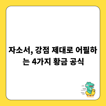 자소서, 강점 제대로 어필하는 4가지 황금 공식