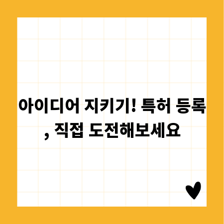 아이디어 지키기! 특허 등록, 직접 도전해보세요