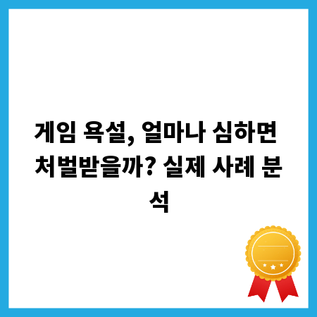 게임 욕설, 얼마나 심하면 처벌받을까? 실제 사례 분석