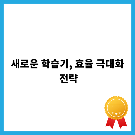 새로운 학습기, 효율 극대화 전략