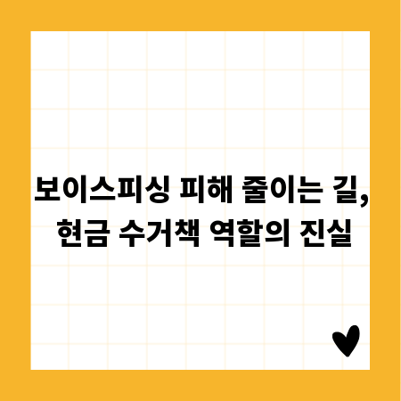 보이스피싱 피해 줄이는 길, 현금 수거책 역할의 진실