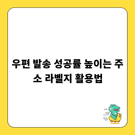 우편 발송 성공률 높이는 주소 라벨지 활용법