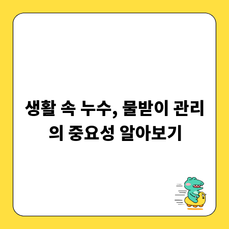 생활 속 누수, 물받이 관리의 중요성 알아보기