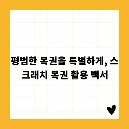 평범한 복권을 특별하게, 스크래치 복권 활용 백서