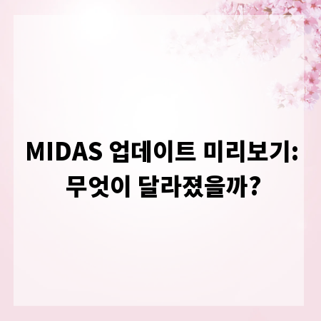 MIDAS 업데이트 미리보기: 무엇이 달라졌을까?