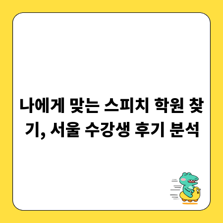 나에게 맞는 스피치 학원 찾기, 서울 수강생 후기 분석