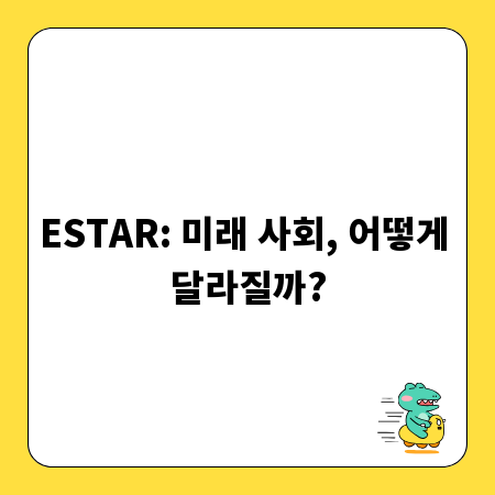 ESTAR: 미래 사회, 어떻게 달라질까?