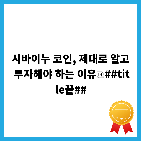 시바이누 코인, 제대로 알고 투자해야 하는 이유
##title끝##