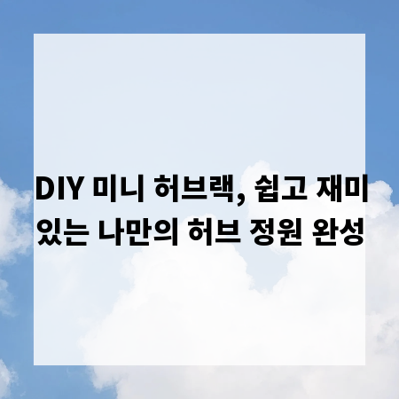 DIY 미니 허브랙, 쉽고 재미있는 나만의 허브 정원 완성