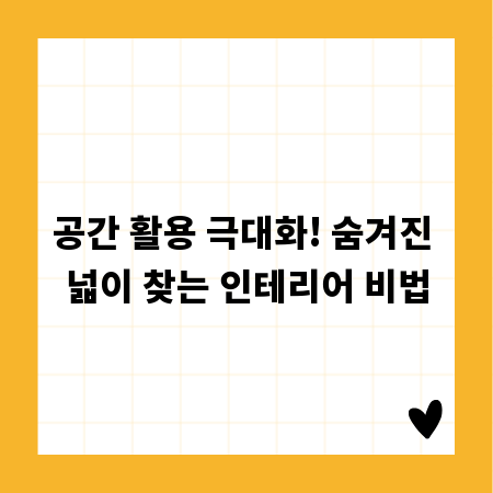 공간 활용 극대화! 숨겨진 넓이 찾는 인테리어 비법
