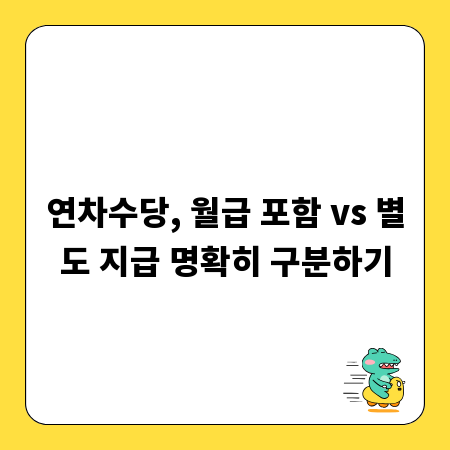 연차수당, 월급 포함 vs 별도 지급 명확히 구분하기