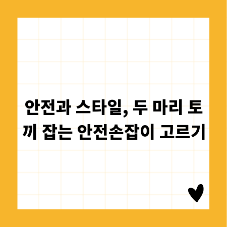 안전과 스타일, 두 마리 토끼 잡는 안전손잡이 고르기