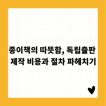 종이책의 따뜻함, 독립출판 제작 비용과 절차 파헤치기