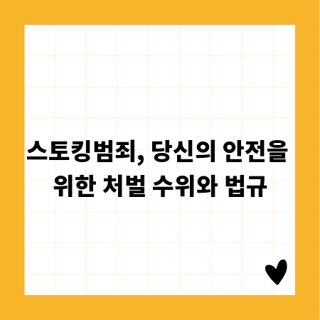 스토킹범죄, 당신의 안전을 위한 처벌 수위와 법규