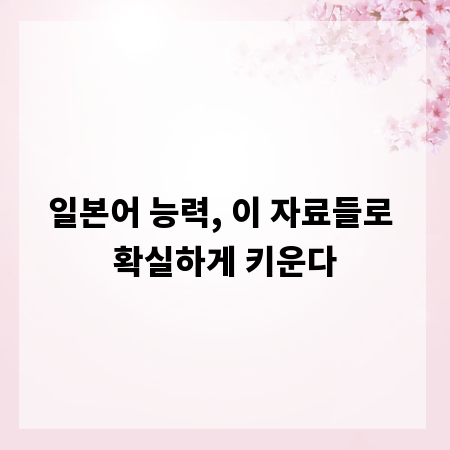 일본어 능력, 이 자료들로 확실하게 키운다