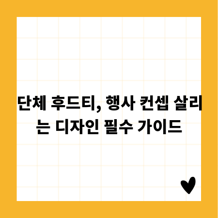 단체 후드티, 행사 컨셉 살리는 디자인 필수 가이드