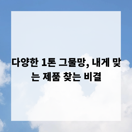 다양한 1톤 그물망, 내게 맞는 제품 찾는 비결