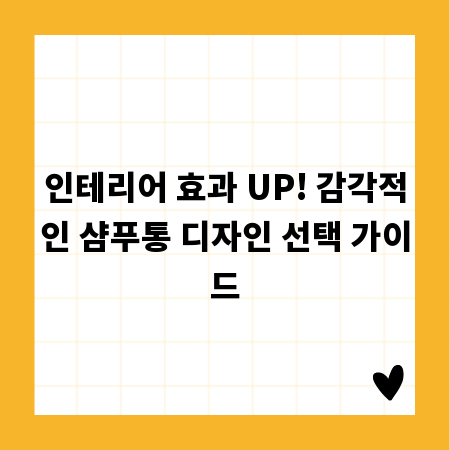 인테리어 효과 UP! 감각적인 샴푸통 디자인 선택 가이드