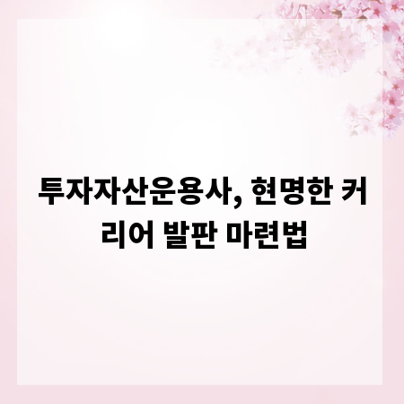 투자자산운용사, 현명한 커리어 발판 마련법