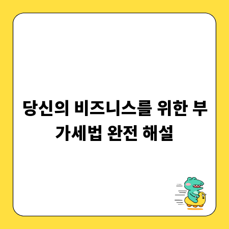 당신의 비즈니스를 위한 부가세법 완전 해설