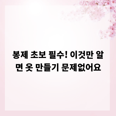 봉제 초보 필수! 이것만 알면 옷 만들기 문제없어요