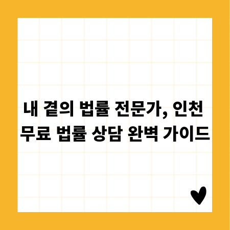 내 곁의 법률 전문가, 인천 무료 법률 상담 완벽 가이드