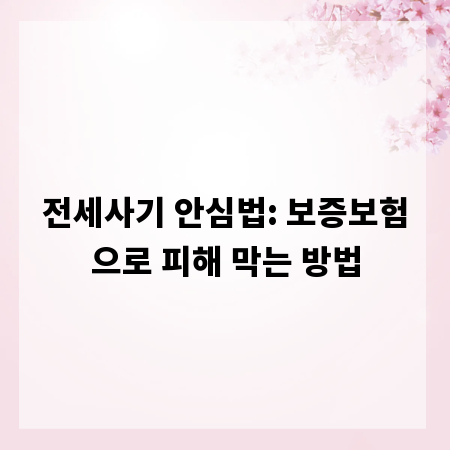 전세사기 안심법: 보증보험으로 피해 막는 방법