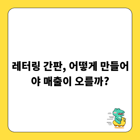 레터링 간판, 어떻게 만들어야 매출이 오를까?