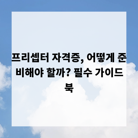 프리셉터 자격증, 어떻게 준비해야 할까? 필수 가이드북