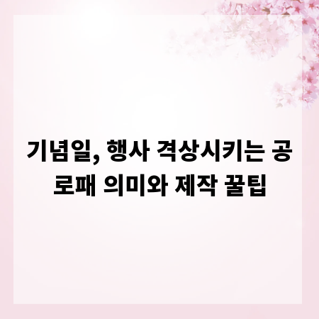 기념일, 행사 격상시키는 공로패 의미와 제작 꿀팁