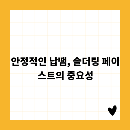 안정적인 납땜, 솔더링 페이스트의 중요성