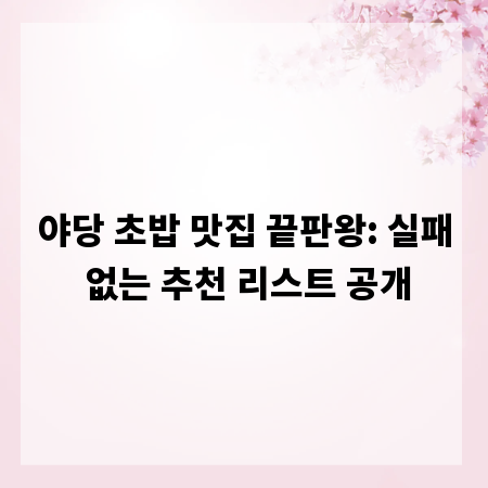 야당 초밥 맛집 끝판왕: 실패 없는 추천 리스트 공개