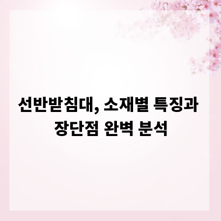 선반받침대, 소재별 특징과 장단점 완벽 분석