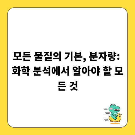 모든 물질의 기본, 분자량: 화학 분석에서 알아야 할 모든 것