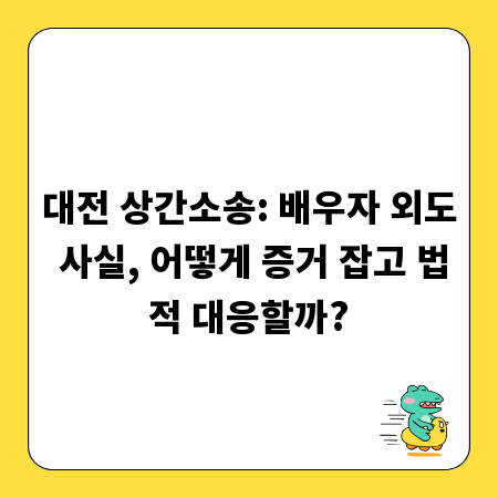 대전 상간소송: 배우자 외도 사실, 어떻게 증거 잡고 법적 대응할까?