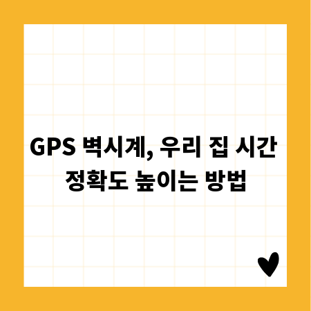GPS 벽시계, 우리 집 시간 정확도 높이는 방법