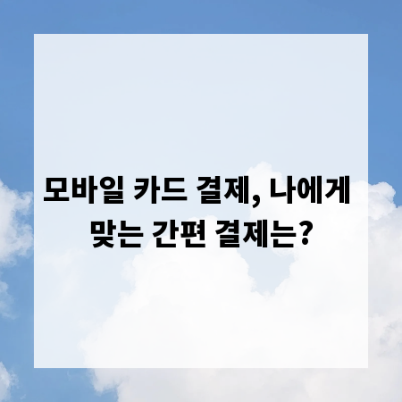 모바일 카드 결제, 나에게 맞는 간편 결제는?