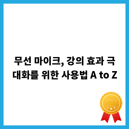 무선 마이크, 강의 효과 극대화를 위한 사용법 A to Z