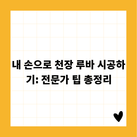 내 손으로 천장 루바 시공하기: 전문가 팁 총정리
