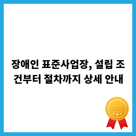 장애인 표준사업장, 설립 조건부터 절차까지 상세 안내