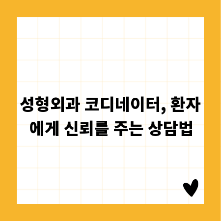 성형외과 코디네이터, 환자에게 신뢰를 주는 상담법
