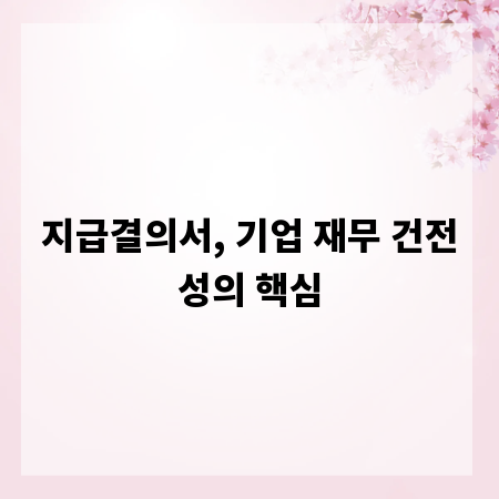 지급결의서, 기업 재무 건전성의 핵심