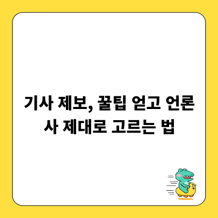 기사 제보, 꿀팁 얻고 언론사 제대로 고르는 법