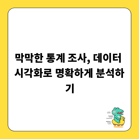 막막한 통계 조사, 데이터 시각화로 명확하게 분석하기