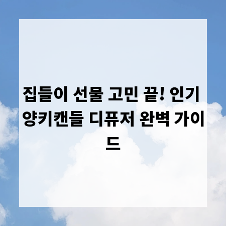 집들이 선물 고민 끝! 인기 양키캔들 디퓨저 완벽 가이드