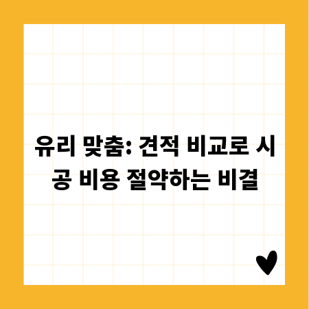 유리 맞춤: 견적 비교로 시공 비용 절약하는 비결