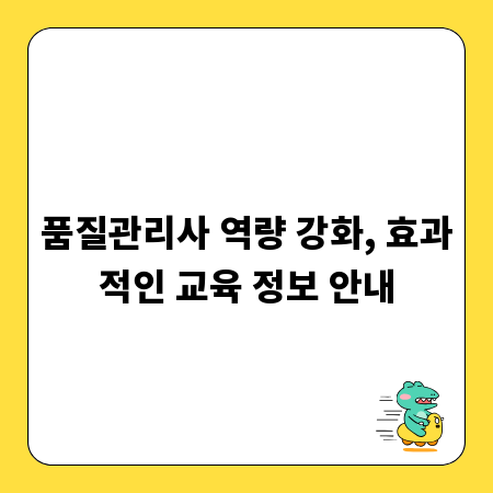 품질관리사 역량 강화, 효과적인 교육 정보 안내