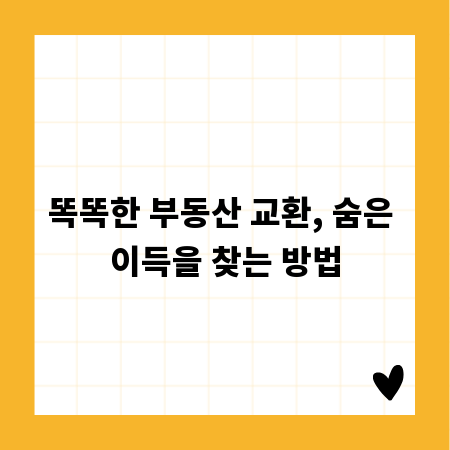 똑똑한 부동산 교환, 숨은 이득을 찾는 방법