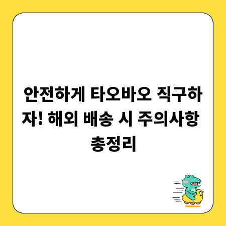 안전하게 타오바오 직구하자! 해외 배송 시 주의사항 총정리