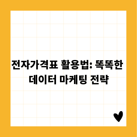 전자가격표 활용법: 똑똑한 데이터 마케팅 전략